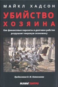 Убийство Хозяина: Как финансовые паразиты и долговое рабство разрушают мировую экономику