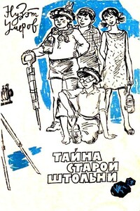 Тайна старой штольни