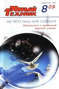 Юный техник, 2009 № 08