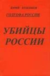 Голгофа России. Убийцы России