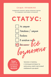 Статус: все возможно. Техники и приемы, с помощью которых ты напишешь свой счастливый любовный сценарий