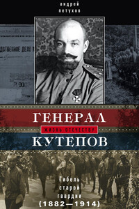 Генерал Кутепов. Гибель Старой гвардии, 1882–1914
