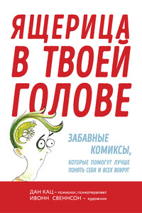 Ящерица в твоей голове. Забавные комиксы, которые помогут лучше понять себя и всех вокруг