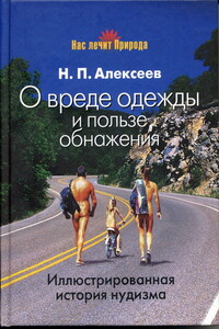 О вреде одежды и пользе обнажения