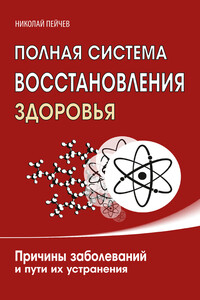 Полная система восстановления здоровья. Причины заболеваний и пути их устранения