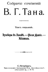 Собрание сочинений В. Г. Тана. Томъ седьмой. Духоборы въ Канаде. — Белая Арапія. — Искатели