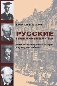 Русские в британских университетах. Опыт интеллектуальной истории и культурного обмена