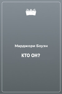 Кто он?