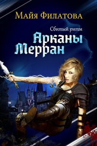 Арканы Мерран. Сбитый ритм