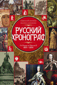 Русский хронограф. От Рюрика до Николая II, 809–1894 гг.