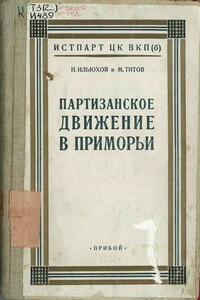 Партизанское движение в Приморьи, 1918-1922 гг.