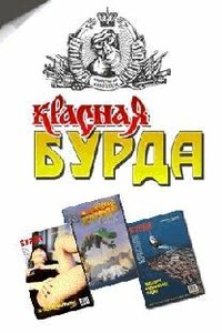 Красная Бурда (сборник 1997-98 годов)