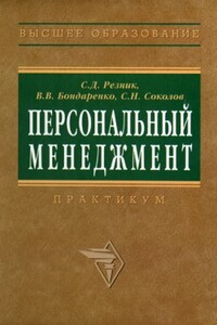 Персональный менеджмент. Тесты и конкретные ситуации