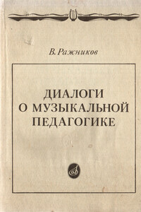 Диалоги о музыкальной педагогике