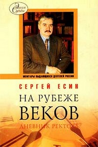 На рубеже веков. Дневник ректора