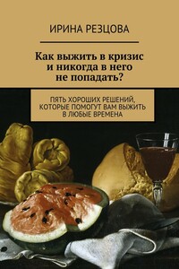 Как выжить в кризис и никогда в него не попадать?