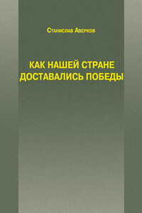 Как нашей стране доставались Победы