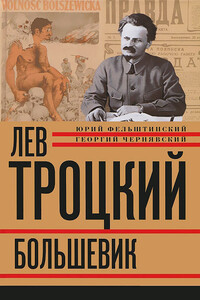 Лев Троцкий. Большевик, 1917–1923