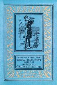 Пятьсот миллионов бегумы. Найденыш с погибшей «Цинтии»