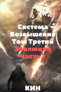 Система Возвышения. Том третий. Эволюция. Часть 2