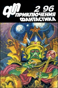 «Приключения, Фантастика» 1996 № 02