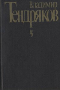 Собрание сочинений. Том 5. Покушение на миражи: [роман]. Повести