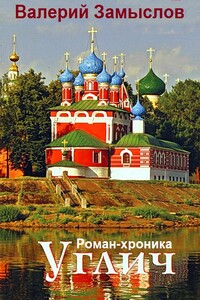 Углич. Роман-хроника