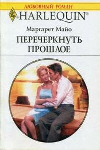 Перечеркнуть прошлое