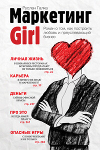 Маркетинг Girl