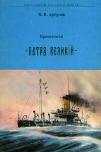 Броненосец «Петр Великий»