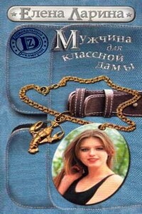 Мужчина для классной дамы, или История Тани Никитиной, родившейся под знаком Рака