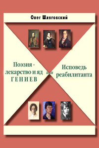 Поэзия — лекарство и яд гениев, или Исповедь реабилитанта