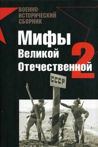 Мифы Великой Отечественной — 2