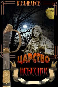 Царство небесное