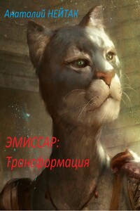 Эмиссар: Трансформация