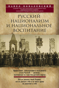 Русский национализм и национальное воспитание