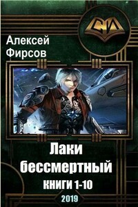 Лаки-бессмертный. 9 книг