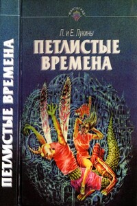 Петлистые времена