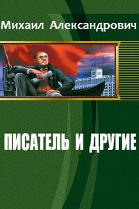 Писатель и другие