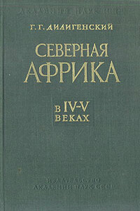 Северная Африка в IV—V веках