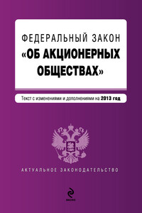 Федеральный закон «Об акционерных обществах». Текст с изменениями и дополнениями на 2013 год