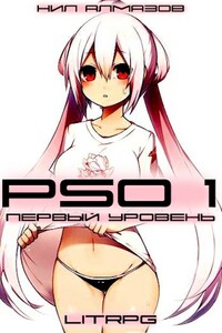 PSO 1. Первый Уровень