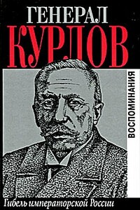 Гибель императорской России. Воспоминания