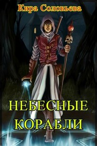 Небесные корабли