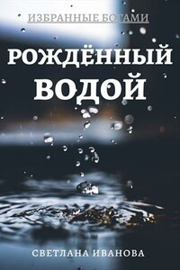 Рожденный Водой