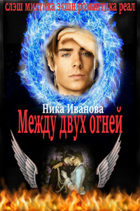 Между двух огней