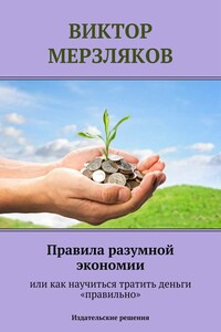 Правила разумной экономии, или Как научиться тратить деньги «правильно»