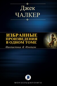 Избранные произведения в одном томе