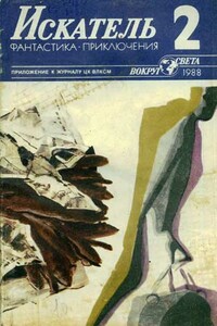 Искатель, 1988 № 02