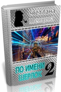 По имени Шерлок. Книга 2